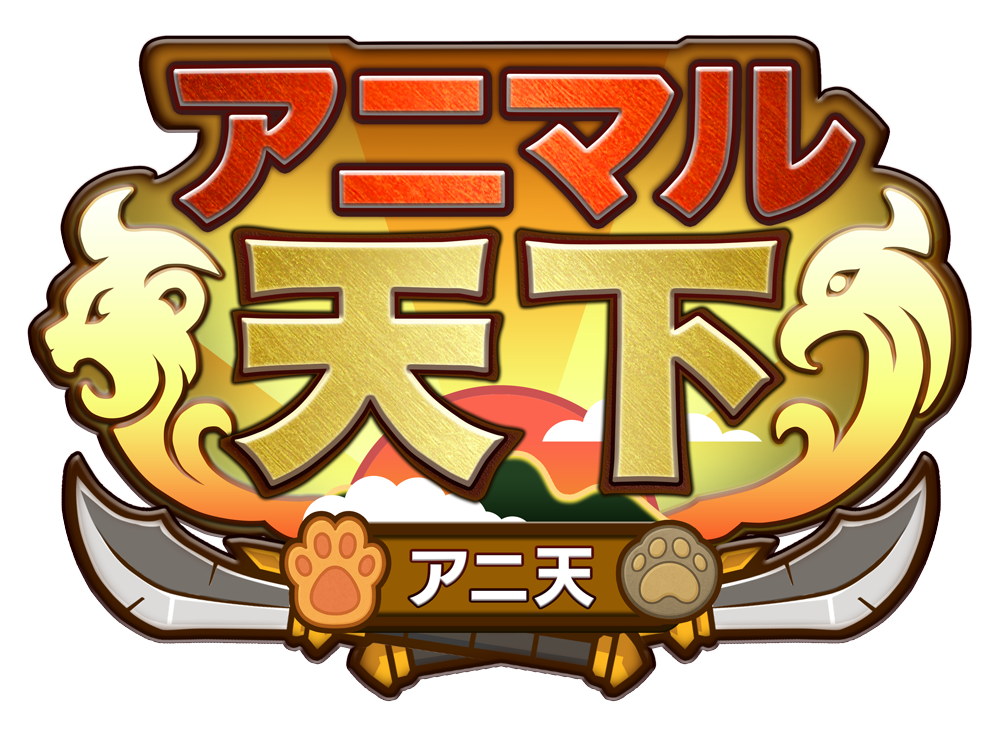 アニマル天下