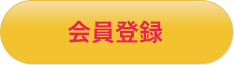 会員登録