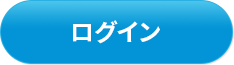 ログイン