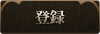 登録