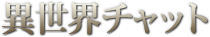 異世界チャット