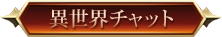 異世界チャット